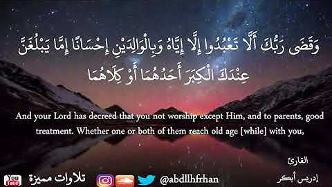 ﴿ وقضى ربك ألا تعبدوا إلا إياه وبالوالدين إحسانا ﴾ من أجمل تلاوات الشيخ إدريس أبكر   YouTube