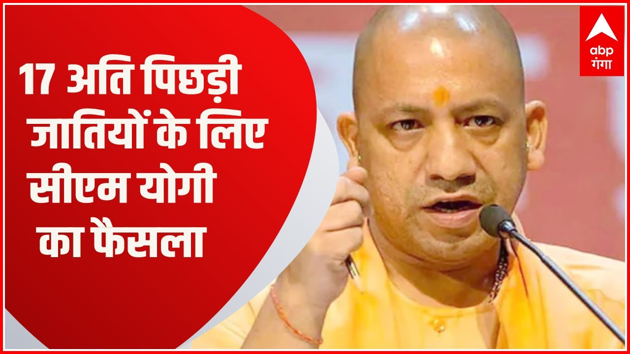 Lucknow Breaking: अति पिछड़ी जातियों के लिए योगी सरकार का बड़ा फैसला