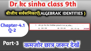 बीजीय सर्वसमिकाएँ 9th | kc sinha class 9 chapter 4 | algebraic identities for class 9 | Q-2 |