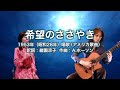 希望のささやき - ギター伴奏で歌う歌声喫茶 - チャコ&チコ