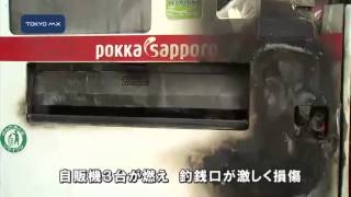 葛飾区で自販機放火被害が相次ぐ