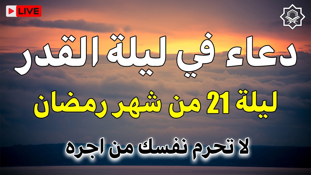 دعاء في ليلة القدر ليلة 21 مع اجمل الأدعية الخاشعة Doaa Lailat Alqadr and Devout Prayers