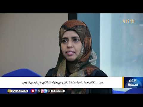 عدن ..   اختتام ندوة علمية احتفاءً بالبردوني و إرثه الثقافي في الوعي العربي