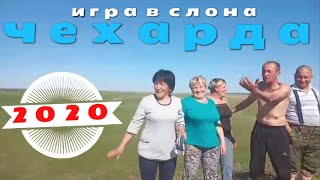 Игра в слона "Чехарда"