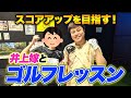 井上嫁と一緒にゴルフレッスンでを苦手克服!目指せ80台突破!