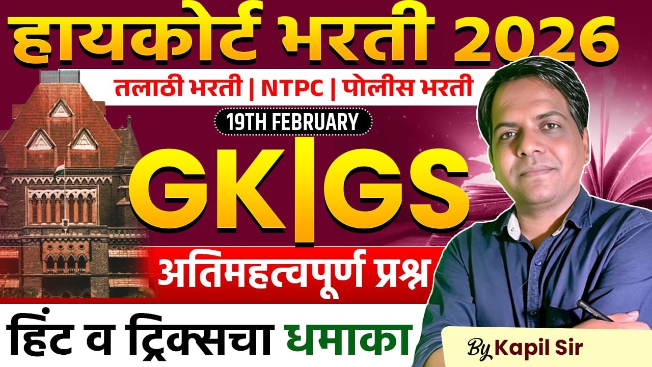 High Court Bharti 2026 | Talathi | NTPC भरती | GK | GS - Most Expected Questions | Full Hint & Trick