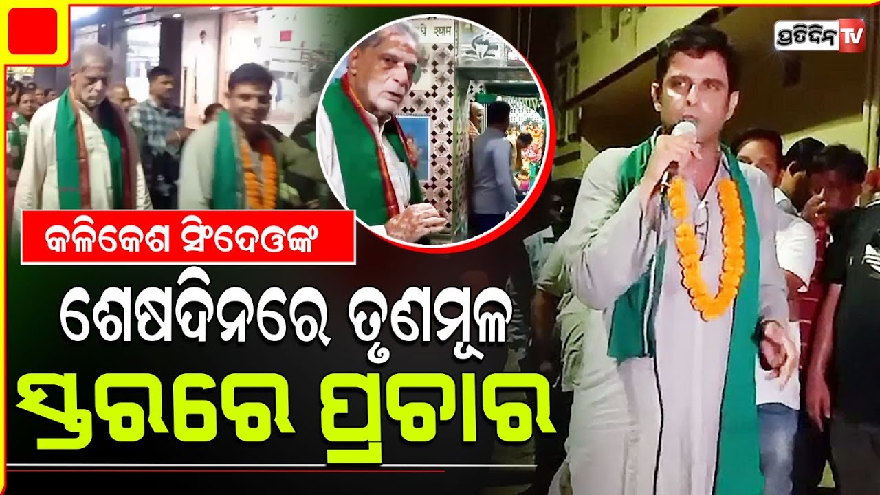 ବଲାଙ୍ଗିର MLA ପ୍ରାର୍ଥୀ କଳିକେଶ ସିଂଦେଓଙ୍କ ଶେଷଦିନରେ ତୃଣମୂଳ ସ୍ତରରେ ପ୍ରଚାର। Bolangir Constituency.