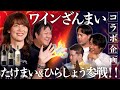 【神コラボ】#234 「ワインざんまい」たけまい＆ひらしょう参戦！