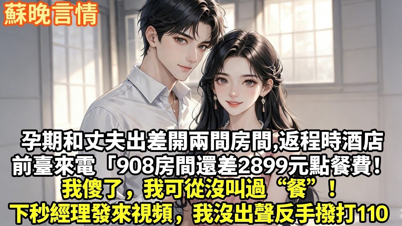 孕期和總裁丈夫出差開兩間房間，返程時酒店前臺打來電話「908房間還差2899元點餐費！」我傻了，我可從沒叫過“餐”！下秒經理發來視頻，我沒出聲反手撥打110#豪門言情#為人處世#大女主