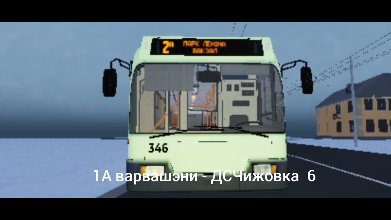 Информатор Минского вымышленного троллейбуса номер 1а