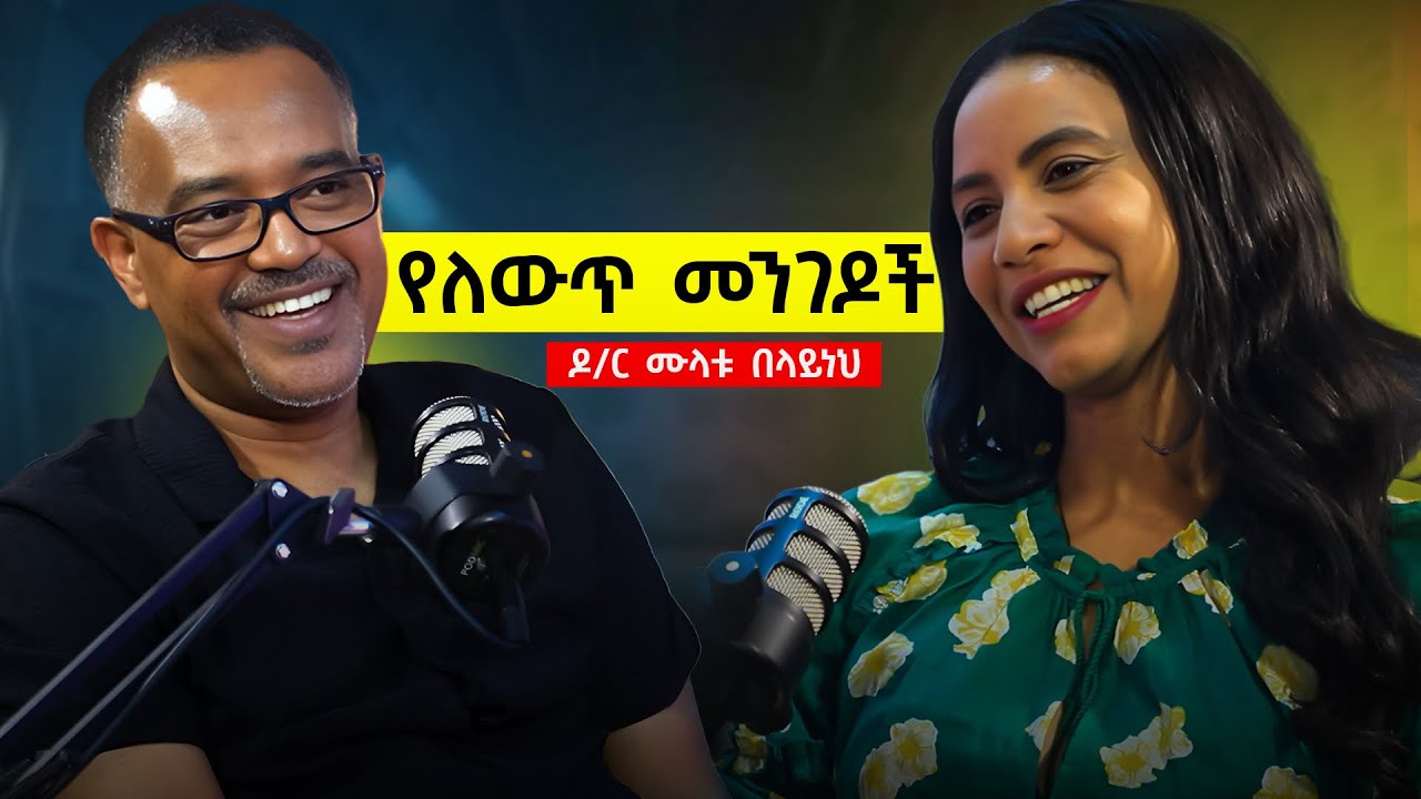 ሁላችንም ለውጥ ፈላጊዎች ነን፣ ያስፈልገናልም….ዝግጁ ነን ወይ? ተሰርቶብናል ወይ? ከዶ/ር ሙላቱ በላይነህ ጋር #tigistwaltenigus #change