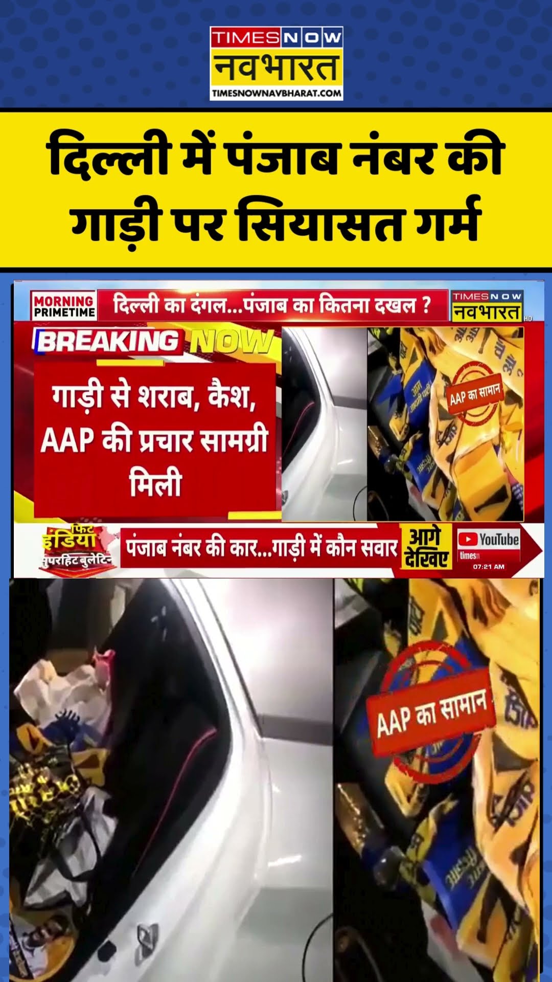 Delhi में Punjab नंबर की गाड़ी पर सियासत गर्म, गाड़ी से शराब, कैश, AAP की प्रचार सामग्री मिली #short