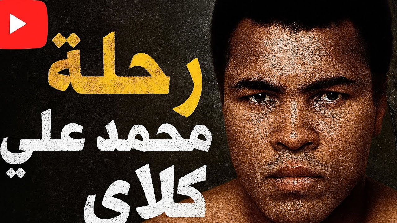 ايه القوة اللي خلته مختلف ؟ | رحلة كلاي