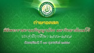 ถ่ายทอดสดพิธีพระราชทานปริญญาบัตร มหาวิทยาลัยแม่โจ้ ครั้งที่ 37 HD(วันที่ 19 กุมภาพันธ์ 2558)