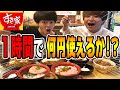 【大食い】すき家で1時間爆食いしたらいくらになる!?【検証】