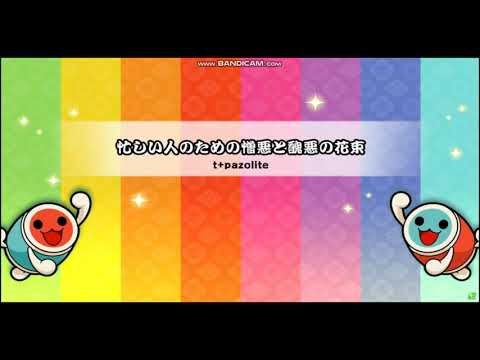 忙しい人のための『憎悪と醜悪の花束』【達人3曲目】#太鼓の達人
