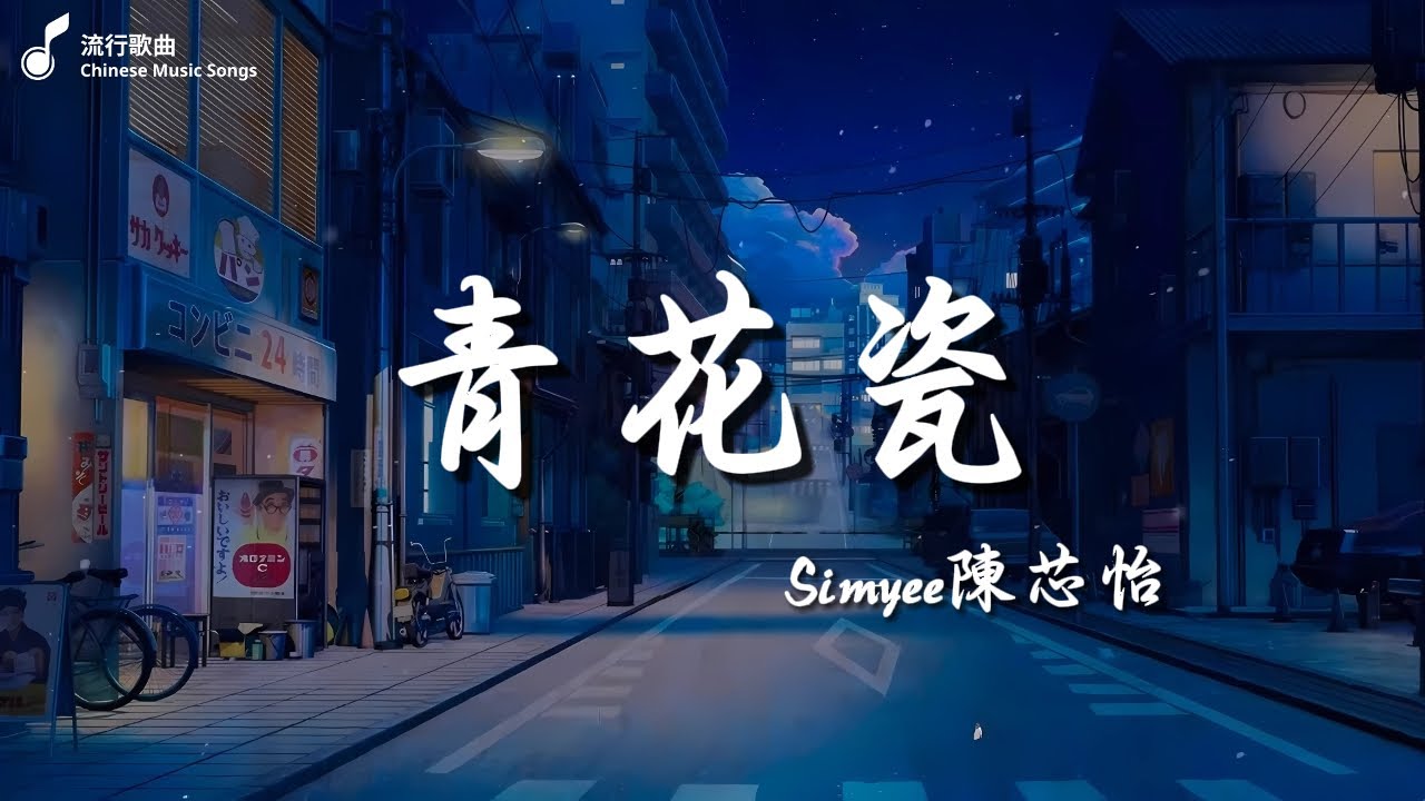 Simyee陳芯怡   青花瓷, 【一百萬個可能】文慧如 翻唱, Capper Ft  羅言   雪 Distance 『可是雪 飄進雙眼 看不見你橋牌的謊言』【Lyrics Video】