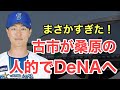 【超速報】古市尊が桑原の人的補償でDeNAに移籍へ