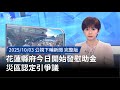 花蓮災後救助
