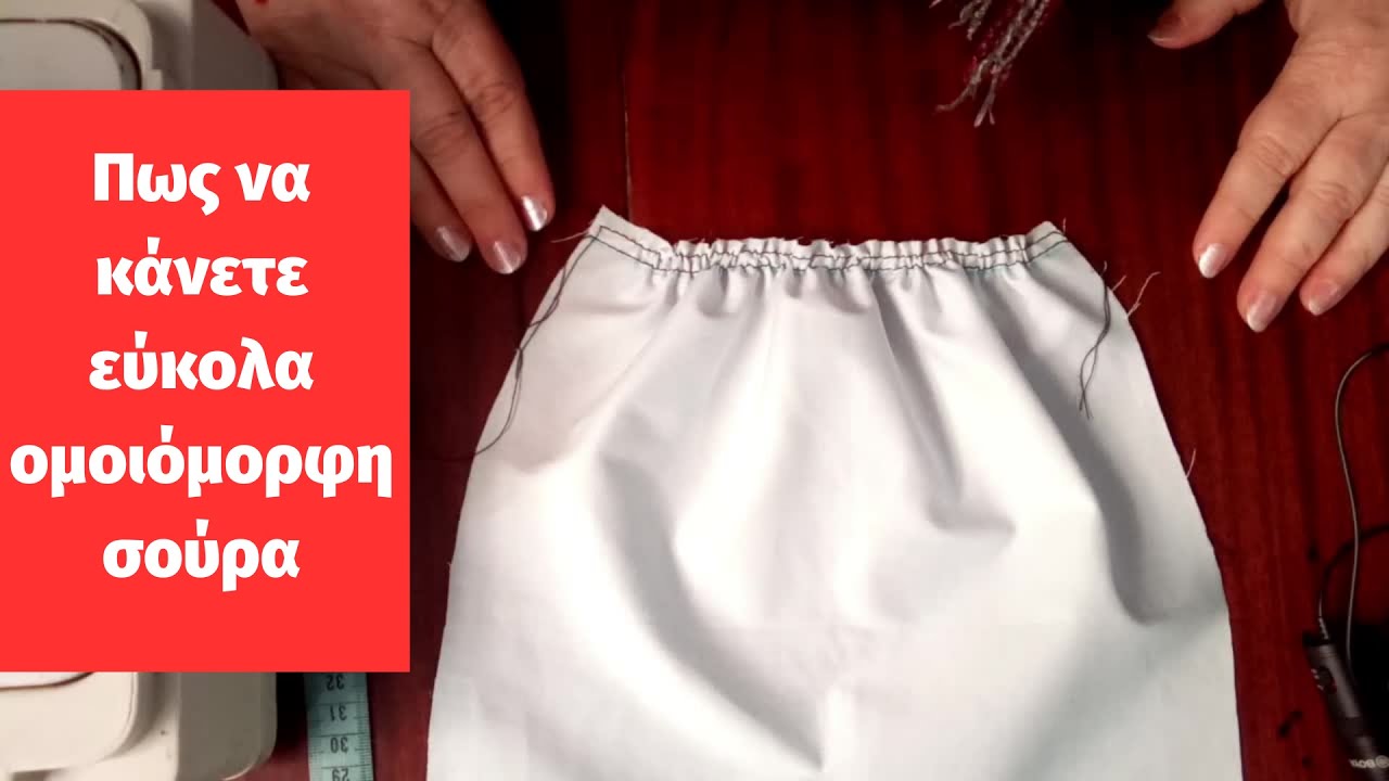 Πως να κάνετε εύκολα, γρήγορα και ομοιόμορφη σούρα.