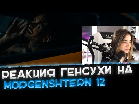 Реакция Генсухи на MORGENSHTERN - 12😮😢〖Gensyxa смотрит клип МОРГЕНШТЕРНА〗