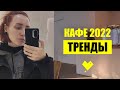 Кафе 2022 - ТРЕНДЫ дизайна интерьера