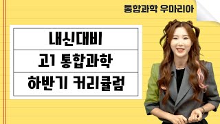[메가스터디] 통합과학 우마리아쌤 - 내신대비 고1 통합과학 하반기 커리큘럼