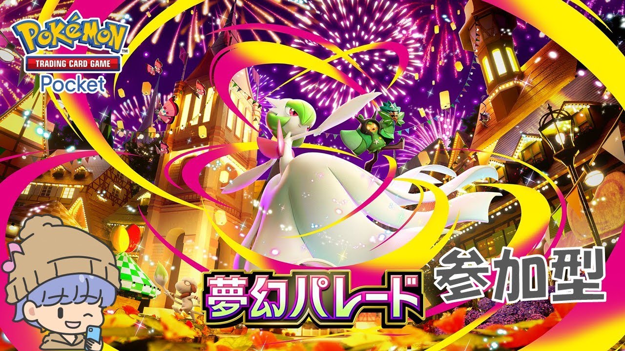 【ポケポケ】トレードイベント開催しちゃう参加型#ポケポケ #ポケモン #ライブ配信 #ランクマ＃参加型