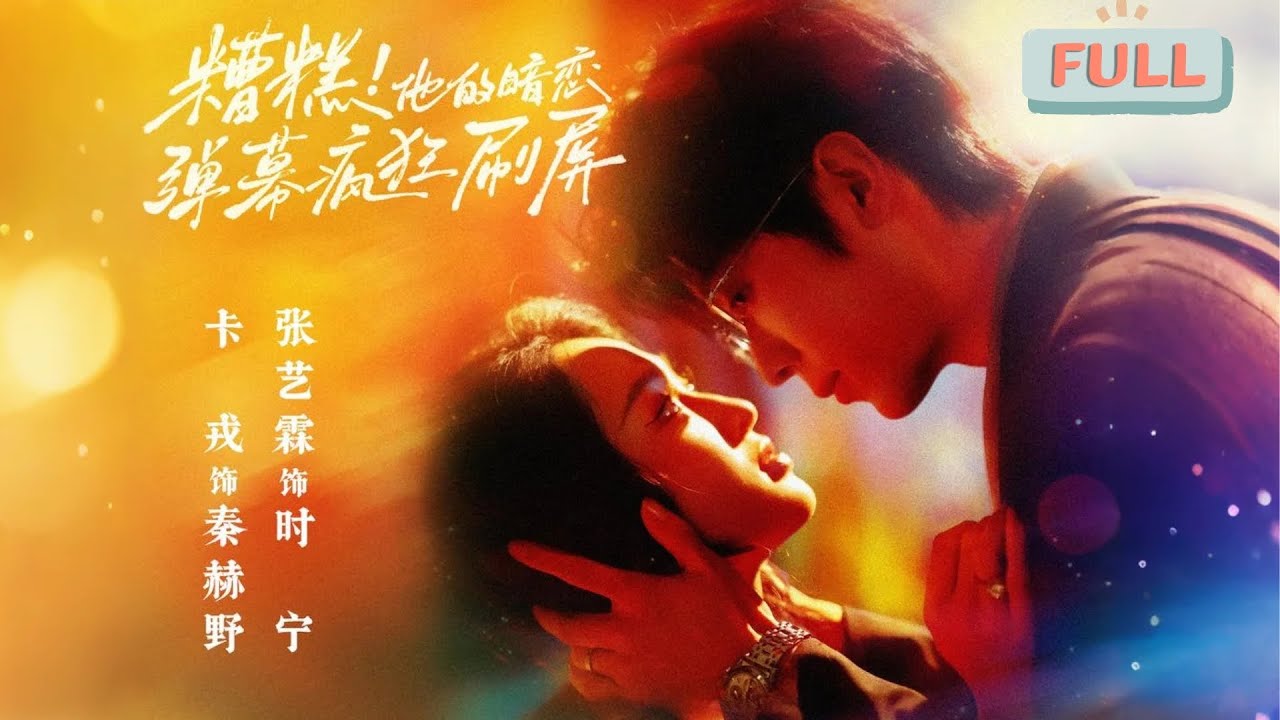 《糟糕！他的暗恋弹幕疯狂刷屏》卡戎×张艺霖 | 外表高冷的霸道总裁，私底下竟然是个为了老婆哭成烧水壶的恋爱脑？！#甜宠 #短剧全集 #filmora