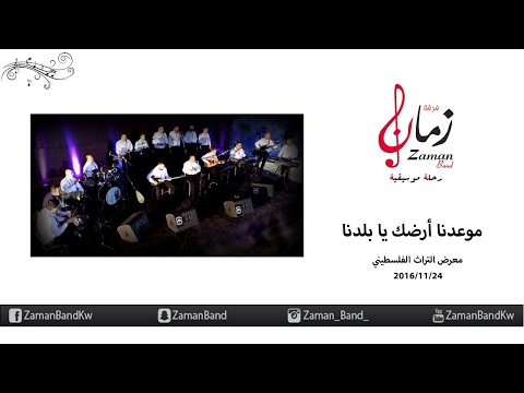 موعدنا أرض يا بلدنا كورال زمان 