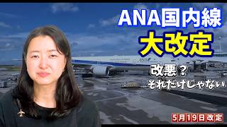 【ANA国内線 大改定】キャンセル料・アップグレード制限・新運賃…慌てる前に知ってほしい3つのこと
