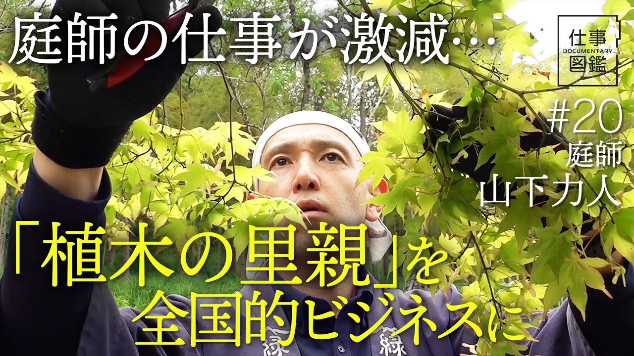 【目標は月100本の“里親”】独立後に抱えた苦悩／頸椎骨折で入院中に考えたこと／全国の庭師を増やす／仕事を｢言語化｣して若手を育成【ドキュメンタリー 仕事図鑑（山下力人）】