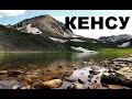 Кенсу. Долина 1000 Озер. #кенсу #100озер #1000озер
