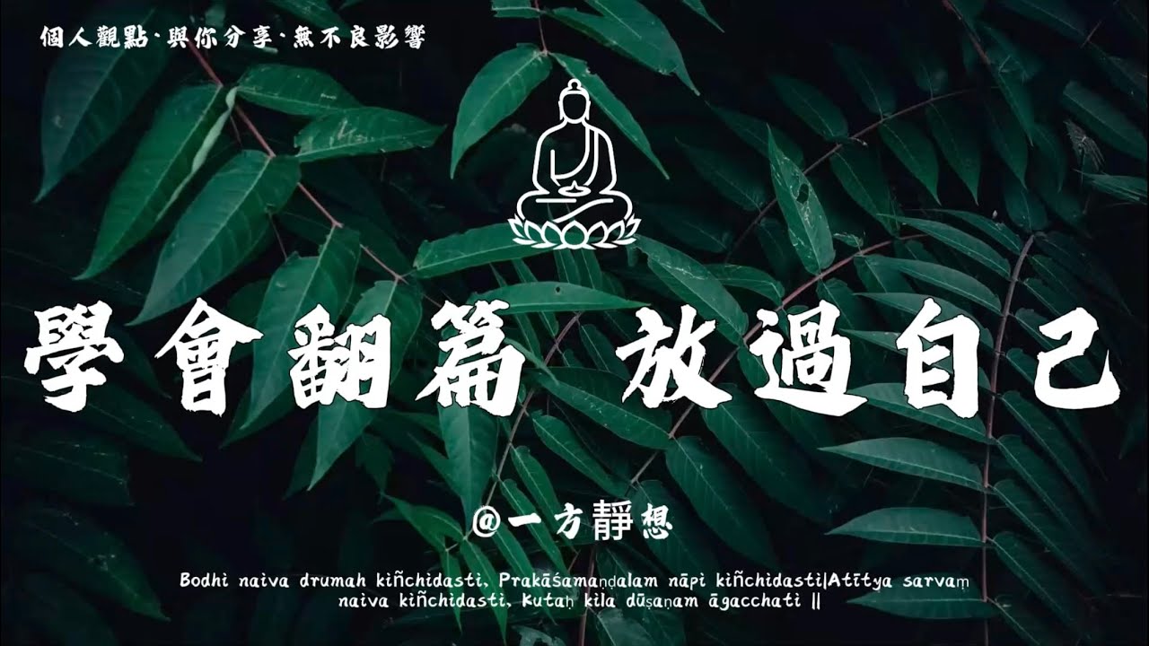 【建議收藏】人生最大智慧是放過自己，與自己和解，學會接納不完美 #一方靜想 #修行 #國學 #人生感悟 #治癒