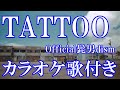 TATTOO Official髭男dism カラオケ 練習用  原曲キー 歌付き ボーカル入り 歌詞付き