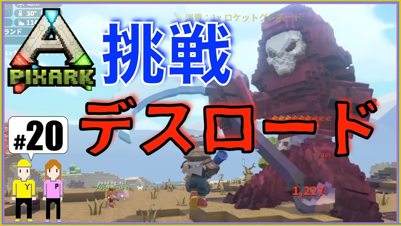 ピックスアーク ピックスアーク PS4版】＃20「デスロードに挑戦！」PIXARK - YouTube