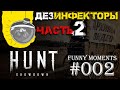 Hunt: Showdown - Приколы, Смешные моменты, Баги - Выпуск #002