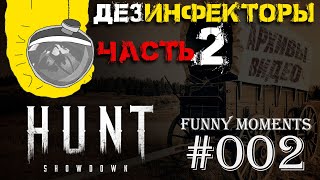 Hunt: Showdown - Приколы, Смешные моменты, Баги - Выпуск #002