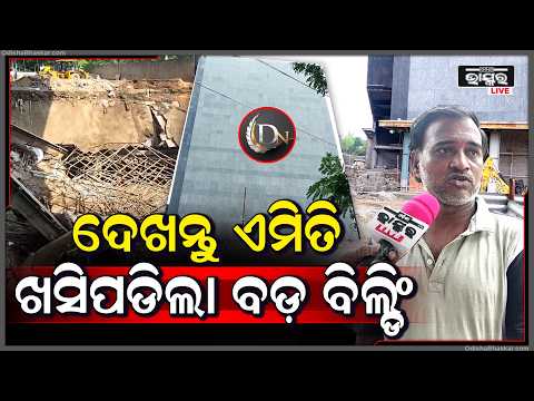 ମୋ ସାମ୍ନାରେ ଖସିପଡିଲା ବଡ଼ ବିଲ୍ଡିଂ, ଜୋର ସାଉଣ୍ଡ ହେଲା  I Building collapses in BBSR