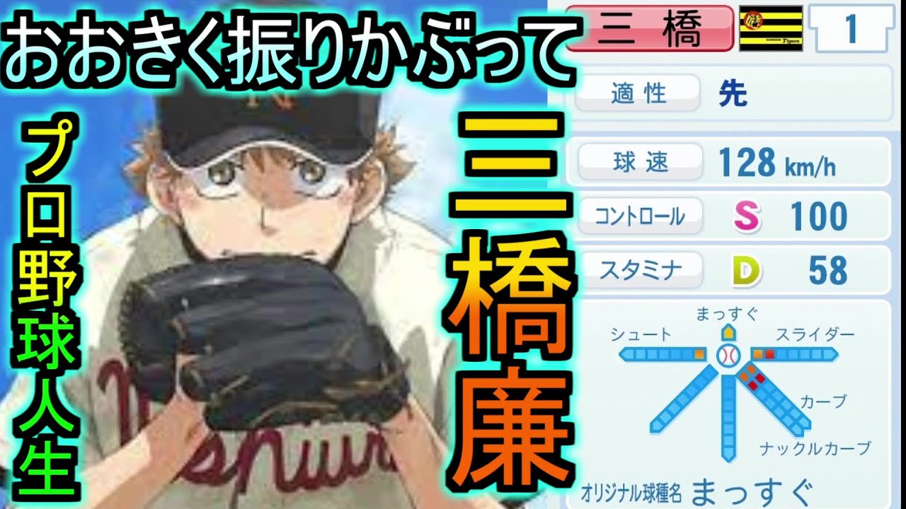 架空選手 おおきく振りかぶって 三橋廉が信じるバッテリーと共に歩むプロ野球人生の軌跡 パワプロ アニメ 漫画キャラ 架空選手 Youtube