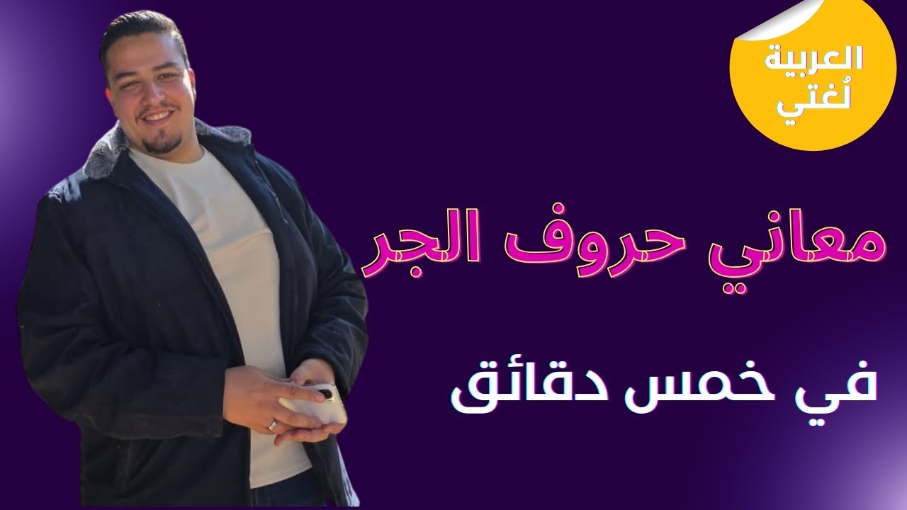 كيف تفهم قاعدة معاني حروف الجر في خمس دقائق توجيهي جيل 2009