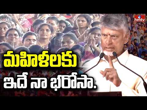 మహిళలకు ఇదే నా భరోసా..| CM Chandrababu Good News For AP Womens - HMTVNEWS