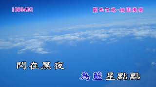1080329京阪神之旅-94我的思念(潘越雲)