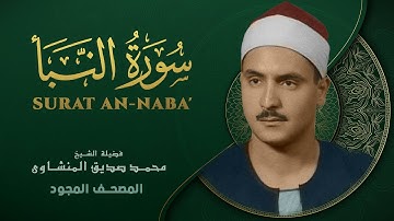 سورة النبأ - من روائع الشيخ محمد صديق المنشاوي - Surat An-Naba - Muhammad Saddiq Al-Minshawi