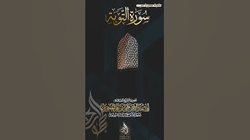 تـلاوة من سورة التوبة بصوت فضيلة الشيخ العلامة المحدث: أبي عبدالرحمن يحيىٰ بن علي الحجوري حفظه الله