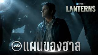 ตอนสุดท้าย Hal Jordan วางแผนอะไรอยู่กันแน่!? EP.8