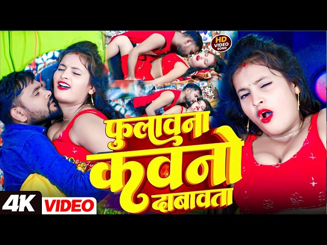 #video  ! फुलावना कवनो दबावता  | Rahul Rangeela New Bhojpuri Romantic Video #Hot Video