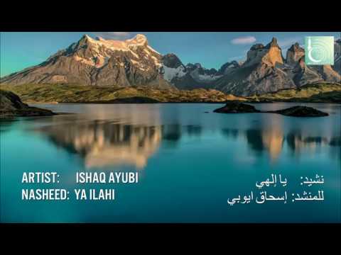 Ya Ilahi Nasheed┇ Ishaq Ayubi ┇نشيد يا إلــهـــي