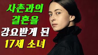 아버지가 죽자 미성년자인 자신에게 적극적으로 구애하기 시작하는 (미친)사촌 오빠...  [영화 스토리텔링]