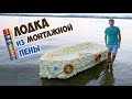 ЛОДКА ИЗ МОНТАЖНОЙ ПЕНЫ - DIY